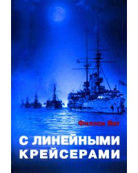 С линейными крейсерами