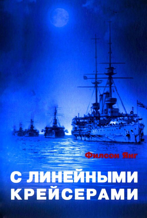 С линейными крейсерами