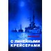 С линейными крейсерами