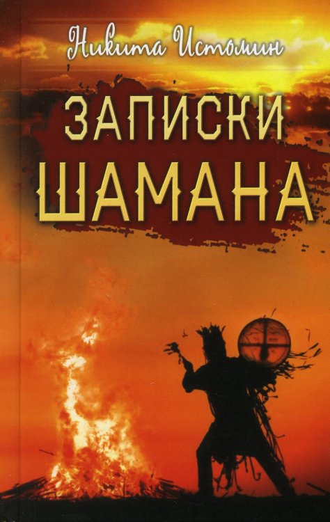 Записки шамана Записки шамана
