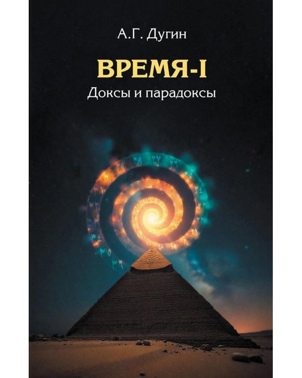 Время-I. Доксы и парадоксы