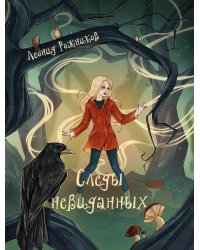 Следы невиданных: повесть