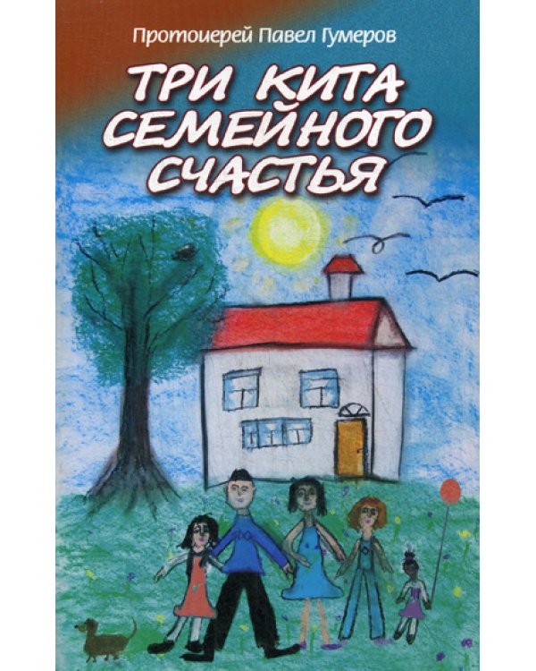 Три кита семейного счастья