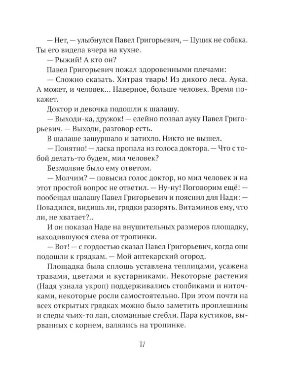 Следы невиданных: повесть