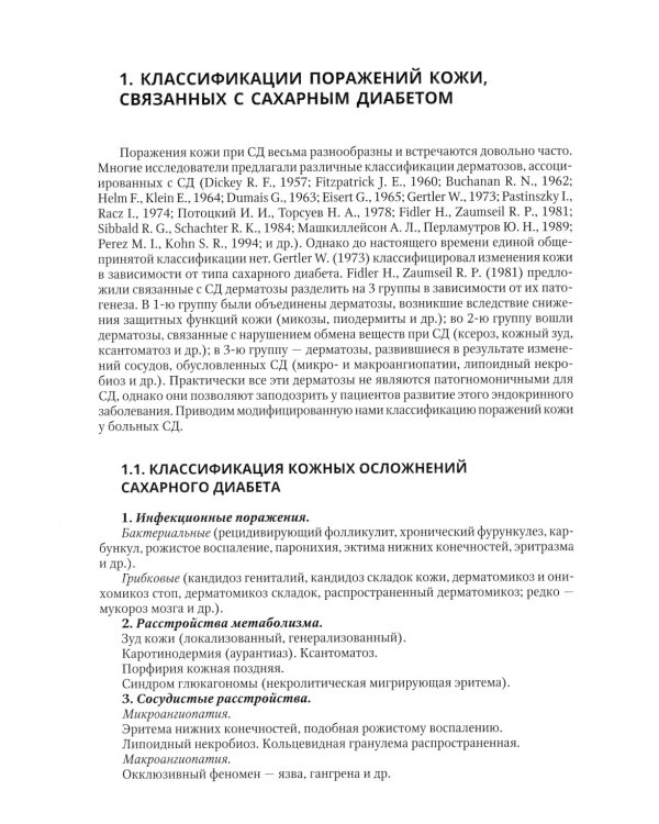 Клиническая дерматовенерология. Т. 3. Сахарный диабет и дерматозы