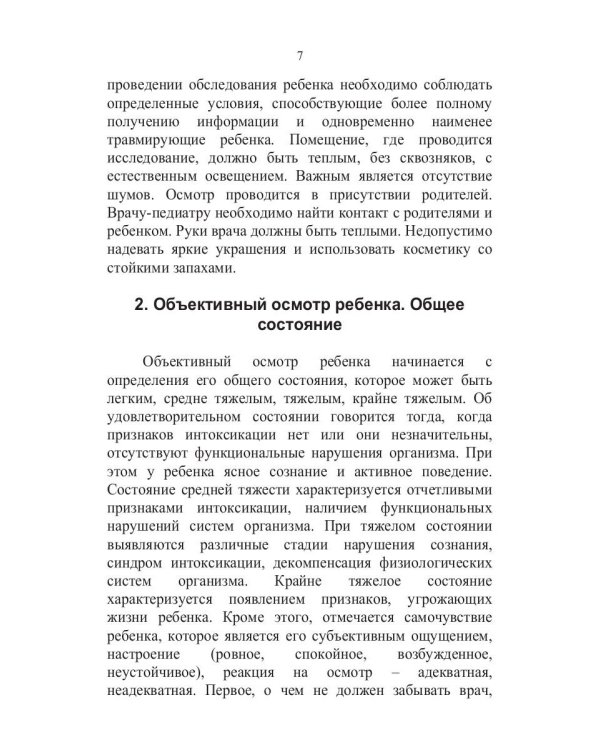 Конспект лекций по пропедевтике детских болезней