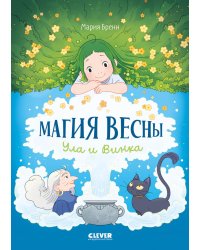 Магия весны. Ула и Винка