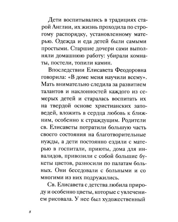 Дополнительное изображение книги «Великая матушка: Преподобномученица Елисавета Феодоровна. Житие. Воспоминания. Письма»
