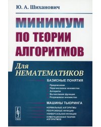 Минимум по теории алгоритмов: Для нематематиков: учебное пособие. 2-е изд