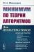 Минимум по теории алгоритмов: Для нематематиков: учебное пособие. 2-е изд