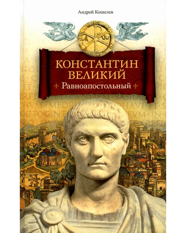 Константин Великий. Равноапостольный: роман