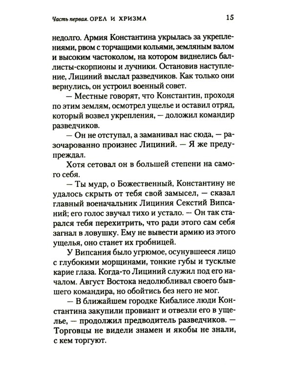Константин Великий. Равноапостольный: роман