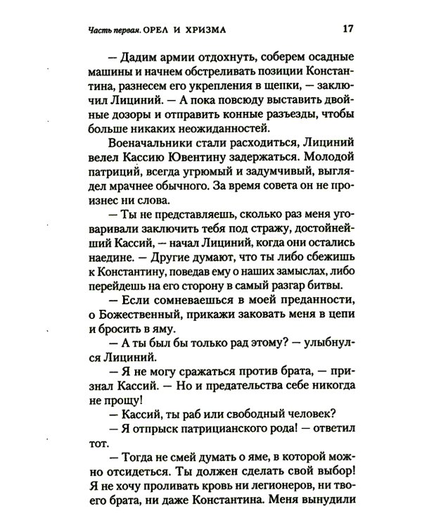 Константин Великий. Равноапостольный: роман