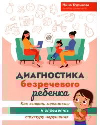 Диагностика безречевого ребенка: как выявить механизмы и определить структуру нарушения. 2-е изд