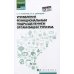 Управление функциональным подразделением организации туризма: Учебное пособие