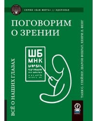 Поговорим о зрении: Все о наших глазах