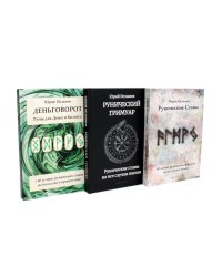 Деньговорот. Руны для денег и бизнеса + Рунический гримуар. + Рунические ставы. 163 новых рунических формулы (комплект из 3-х книг)