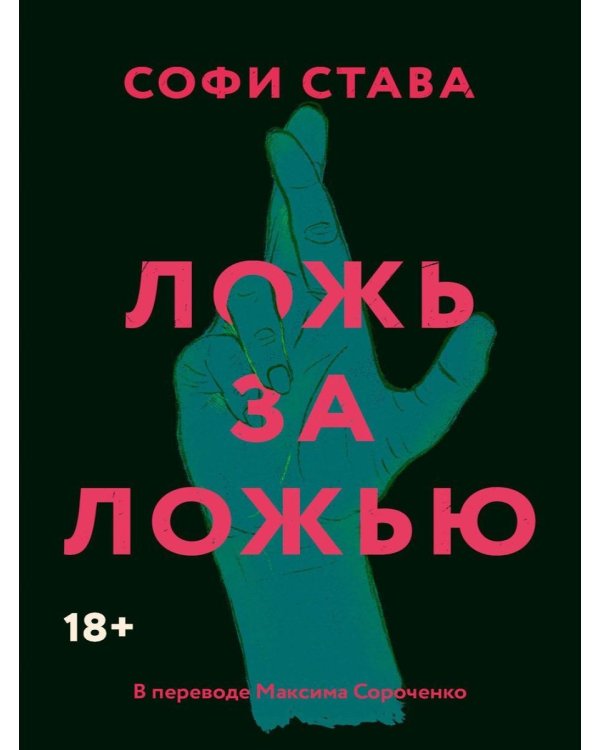 Дополнительное изображение книги «Ложь за ложью: роман»