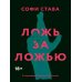 Дополнительное изображение книги «Ложь за ложью: роман»
