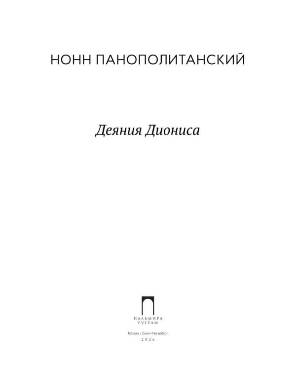Деяния Диониса: эпическая поэма