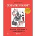 Вскрытие покажет: Записки увлеченного судмедэксперта. (Супер обл.).3-е изд., расшир. и доп