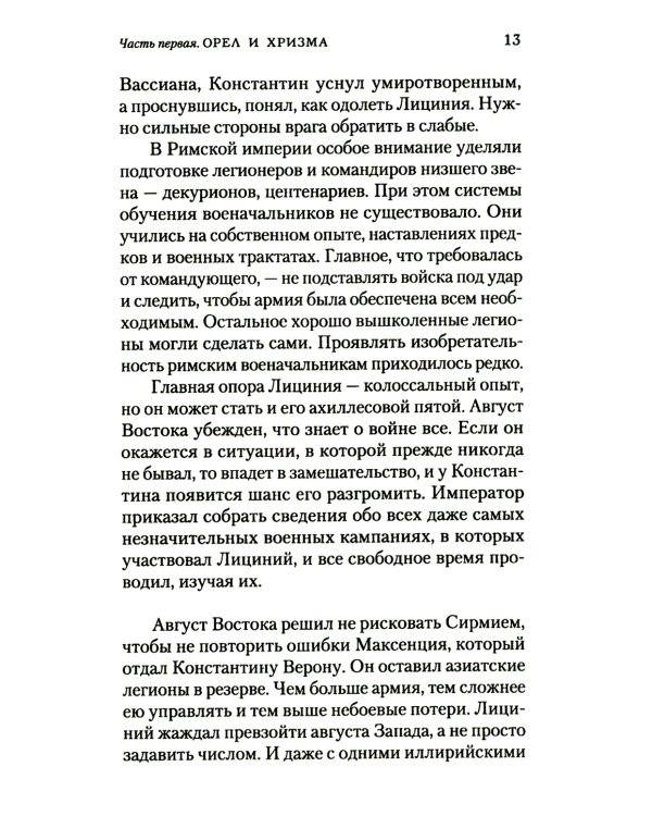 Константин Великий. Равноапостольный: роман