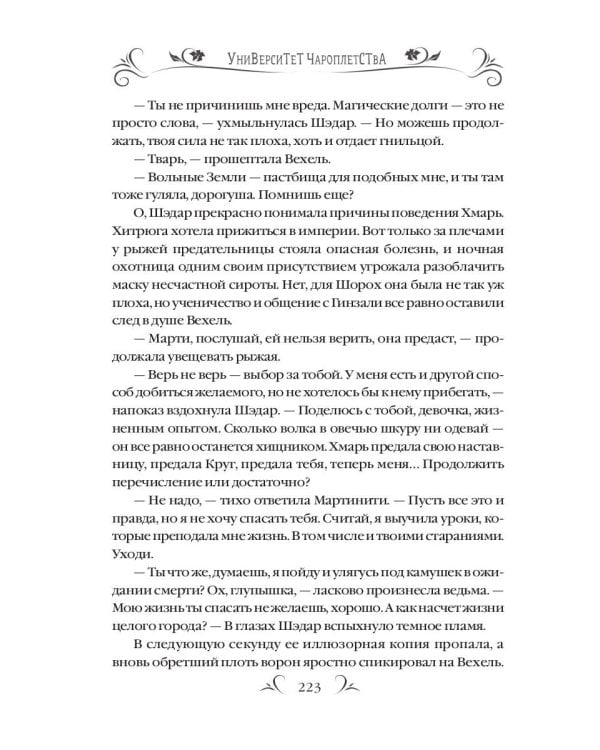 Университет Чароплетства. Ворон. Кн. 2