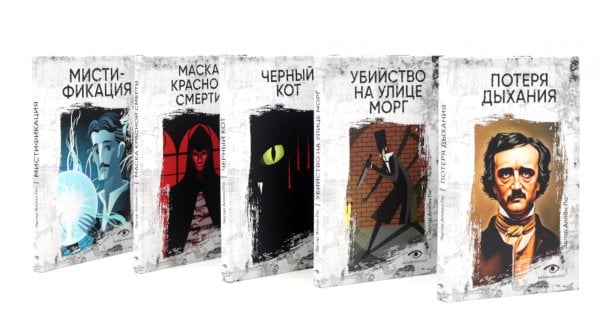 Эдгар По: Собрание сочинений. Пять книг о страхе, любви и бессмертии (комплект из 5-ти книг)