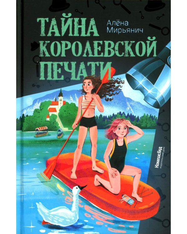Тайна королевской печати