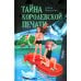 Тайна королевской печати