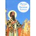 Житие свт. Василия Великого в пересказе для детей