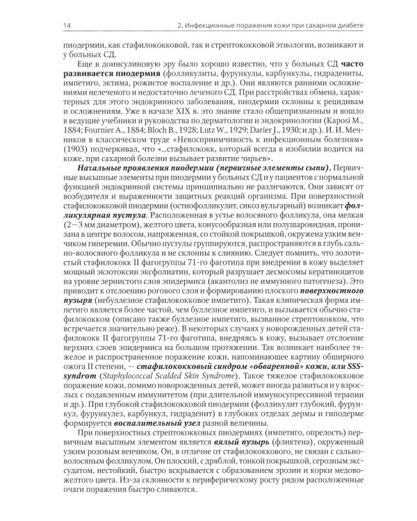 Клиническая дерматовенерология. Т. 3. Сахарный диабет и дерматозы