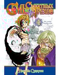 Семь смертных грехов. Т. 4: манга