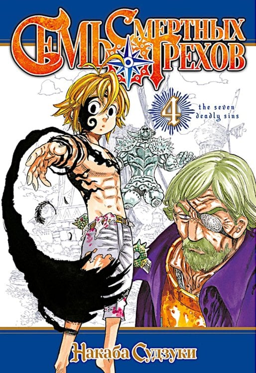 Семь смертных грехов. Т. 4: манга Семь смертных грехов. Т. 4: манга