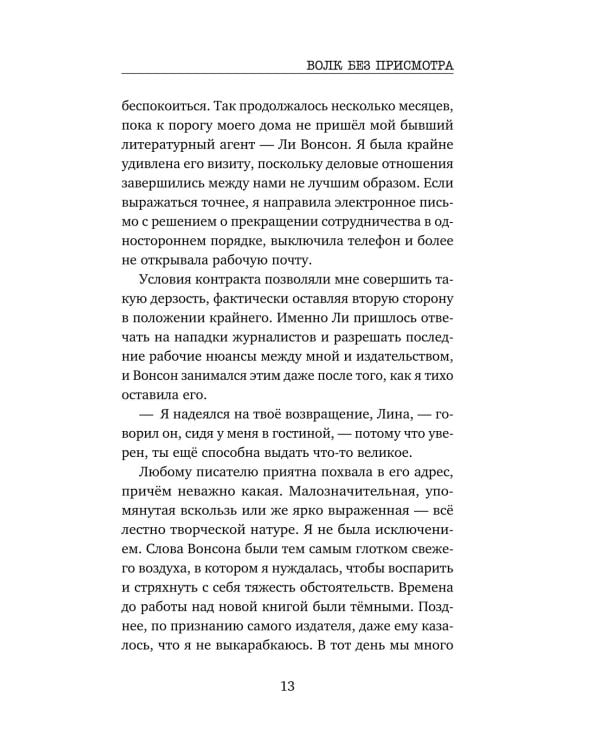 Дополнительное изображение книги «Волк без присмотра»