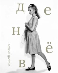 Катрин Денев