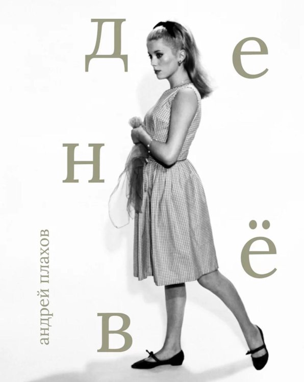 Катрин Денев