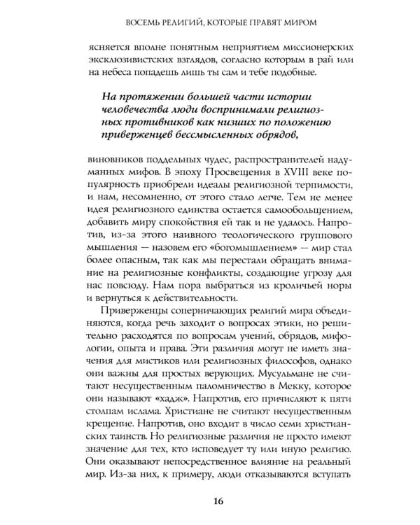Восемь религий, которые правят миром