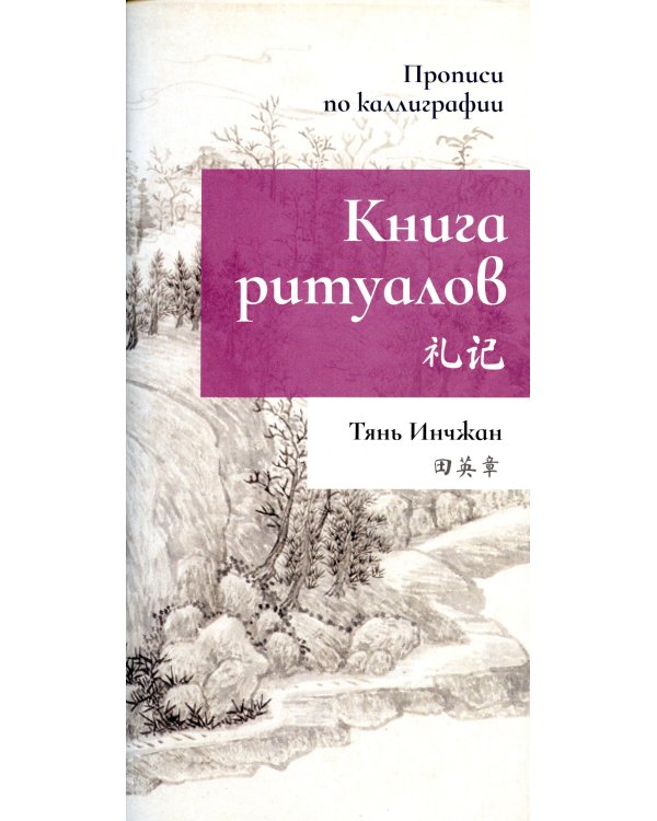 Книга ритуалов. Прописи по каллиграфии