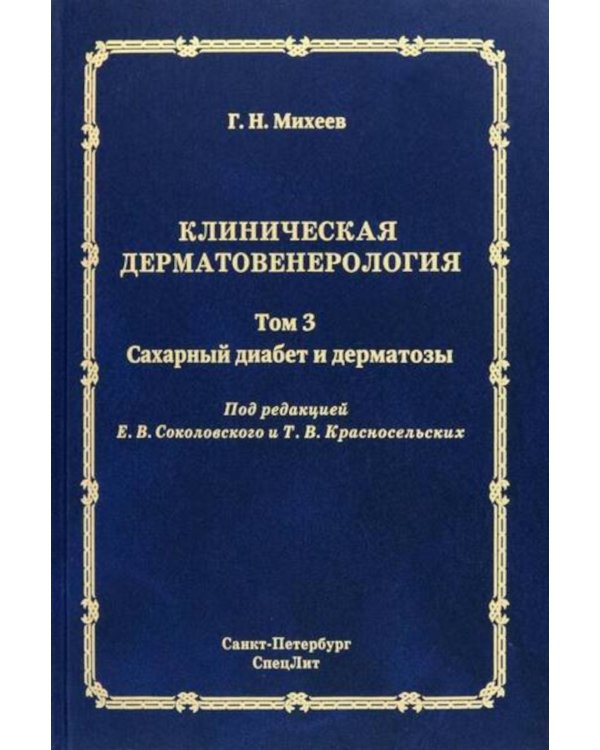Клиническая дерматовенерология. Т. 3. Сахарный диабет и дерматозы