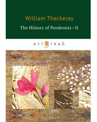 The History of Pendennis 2 = Пенденнис 2: на англ.яз