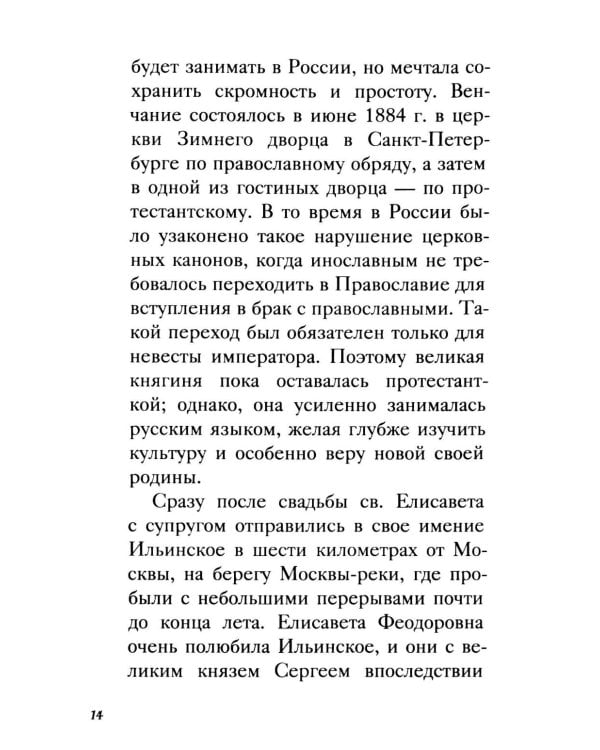 Дополнительное изображение книги «Великая матушка: Преподобномученица Елисавета Феодоровна. Житие. Воспоминания. Письма»