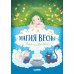 Магия весны. Ула и Винка