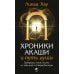 Хроники Акаши и путь души: Преврати свою жизнь в Сверхобычную Хроники Акаши и путь души: Преврати свою жизнь в Сверхобычную