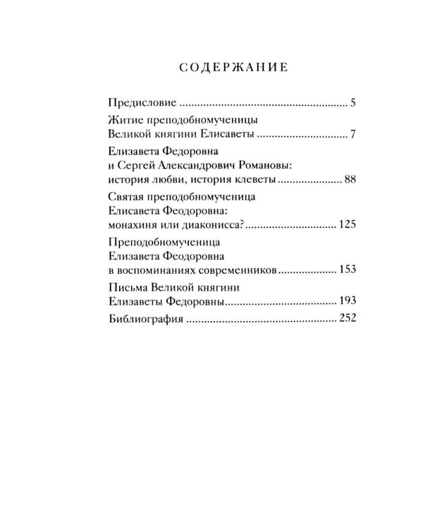 Дополнительное изображение книги «Великая матушка: Преподобномученица Елисавета Феодоровна. Житие. Воспоминания. Письма»