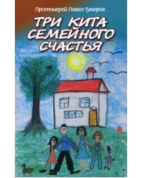 Три кита семейного счастья