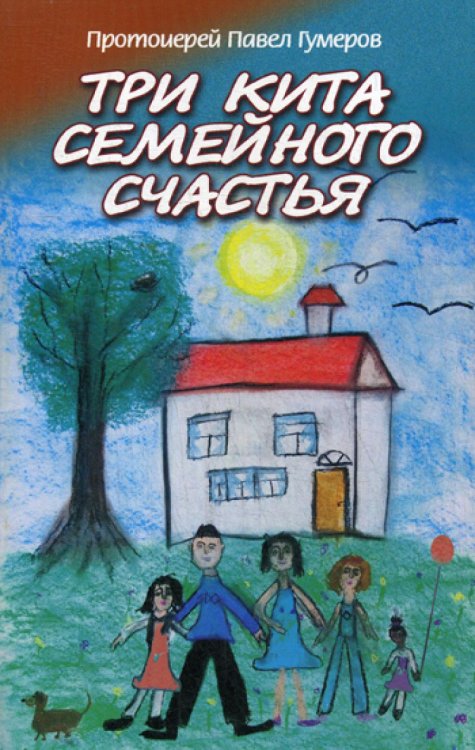 Три кита семейного счастья Три кита семейного счастья