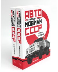Автомобили СССР. Грузовые, легковые. Полная история (комплект из 2-х книг)