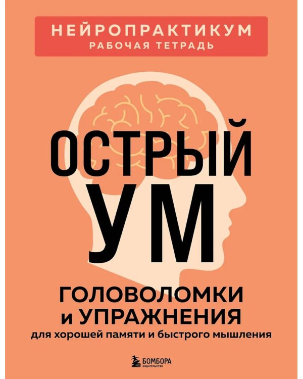 Дополнительное изображение книги «Острый ум. Головоломки и упражнения для хорошей памяти и быстрого мышления»