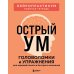 Дополнительное изображение книги «Острый ум. Головоломки и упражнения для хорошей памяти и быстрого мышления»